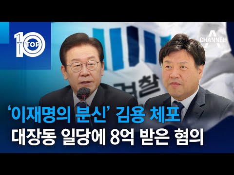 ‘이재명의 <strong>분신</strong>’ 김용 체포…대장동 일당에 8억 받은 혐의 | 뉴스TOP 10