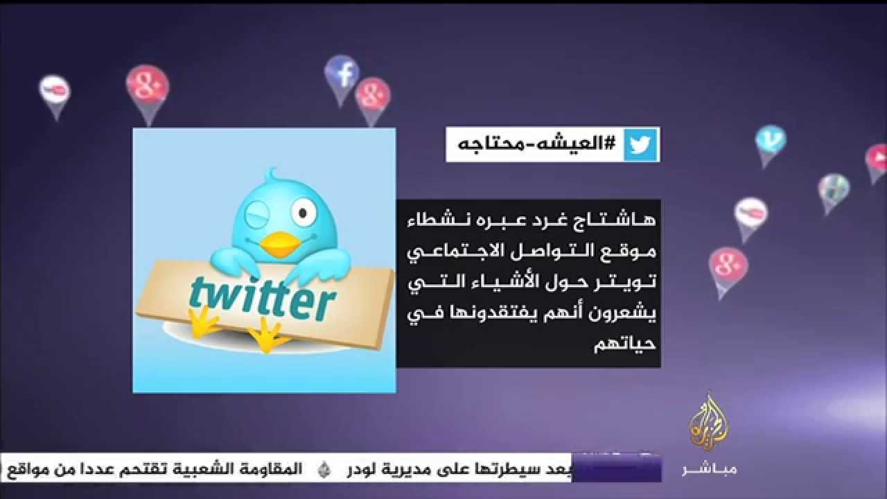 هاشتاج .. #العيشة_محتاجه