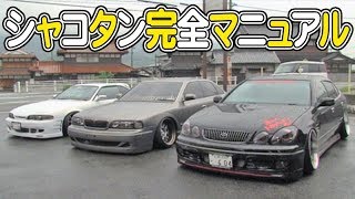 シャコタン完全マニュアル 326POWER  ドリ天 Vol 64 ② / Lowered car Complete manual【326POWER】