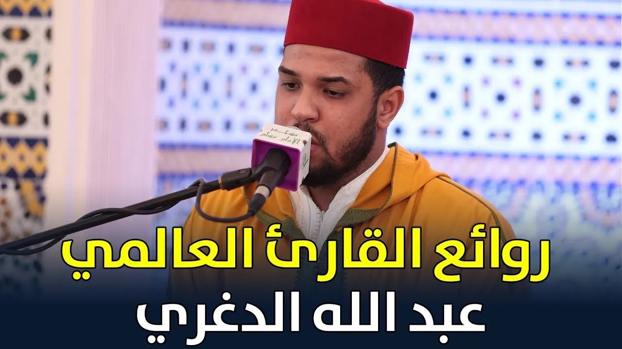 🔷 من أجمل ما تلاه وجوده القارئ العالمي عبد الله الدغري