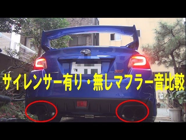 Wrxのマフラー音 インナーサイレンサー有りと無しを比較しました Youtube