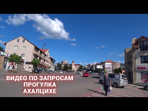 Прогулка По Городу | АХАЛЦИХЕ