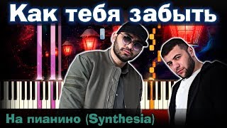 Как играть HammAli & Navai – Как тебя забыть | На пианино | Разбор| Instrumental + Караоке + Ноты