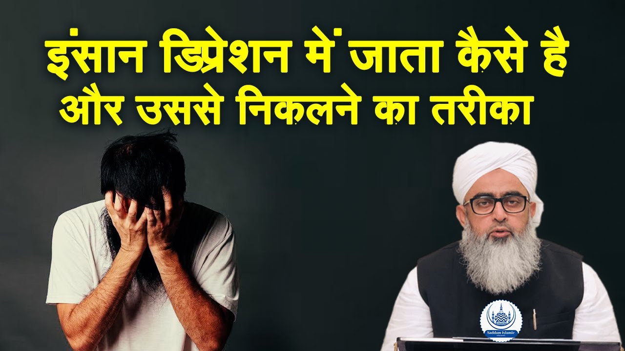 Insan Depression Mein Jata Kyon Hai Aur Usse Nikalne Ka Tarika Maulana Shakir Noori