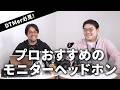 DTM向けのモニターヘッドホンのおすすめをプロのエンジニアが解説