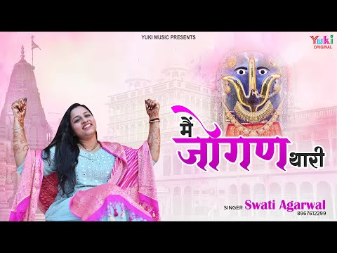 Latest Rajasthani Dadi Bhajan | मै जोगन थारी | Swati Agarwal | Mai Jogan Thari | New Dadi Bhajan