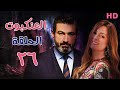 مسلسل العنكبوت بطولة احمد عبد العزيز ونيرمين الفقي الحلقة السادسة والعشرون 26 