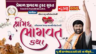 LIVE || Shrimad Bhagwat Katha || Pu. Jigneshdada (Radhe Radhe) || Surat, Gujarat || Day 04 screenshot 3