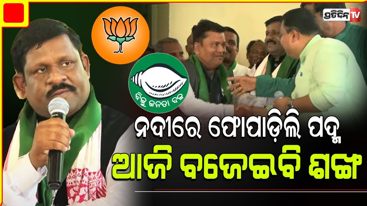 "ପଦ୍ମ କୁ ଗଙ୍ଗୁଆ ନଦୀରେ ଫୋପାଡ଼ି ଆଜି ଶଙ୍ଖ ବଜାଇବା" BJD ରେ ନିମାପଡ଼ାର ଦିଲ୍ଲୀପ ନାୟକ। BJD Mishran Parba.