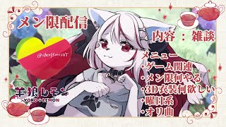 【ケモノ/メン限雑談】初めてのメンバーシップ雑談！軽く決め事とか相談とか【羊狼レモン/個人VTuber】