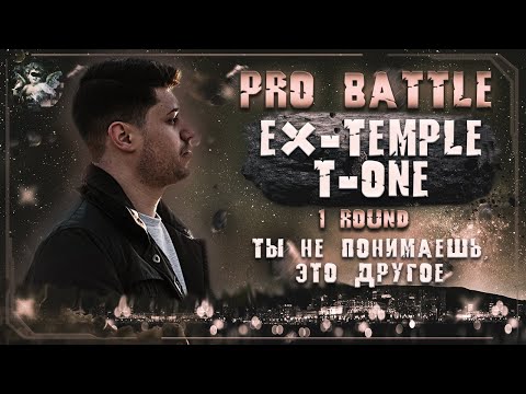 Ex-Temple T-One - Ты не понимаешь, это другое [1 раунд PRO BATTLE]