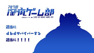 深夜ゲーム部　DBDサバイバーする