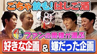 【ごちゃ飲も】ざっくりファンの奥様厳選!好きな企画＆嫌だった企画【はしご酒】