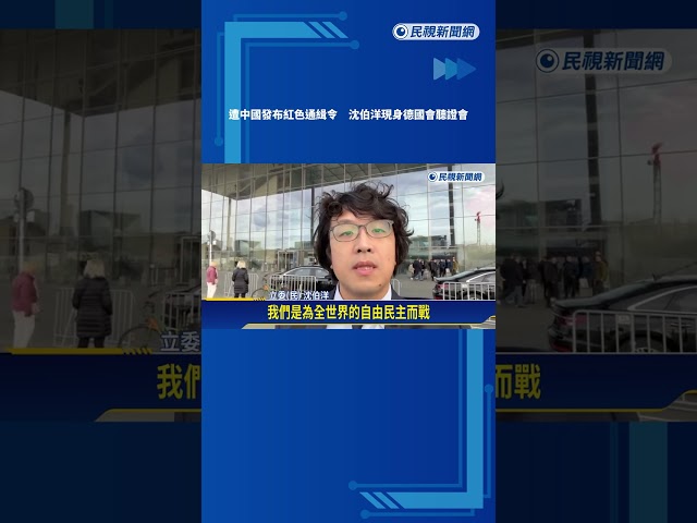 遭中國發布紅色通緝令 沈伯洋現身德國會聽證會－民視新聞