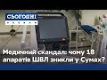 5 апаратів ШВЛ замість 23: чому медтехніка не потрапила до лікарні в Сумах