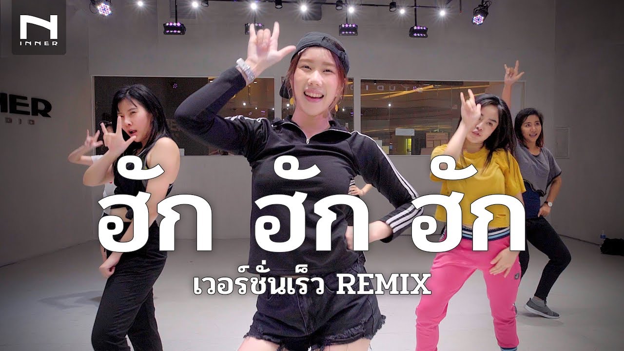 คลาสเต้น - ฮัก ฮัก ฮัก (เวอร์ชั่นเร็ว 3 ช่า มันส์ๆ) - หนิง ต้นไม้มิวสิค (ICE REMIX) - ออกกำลังกาย