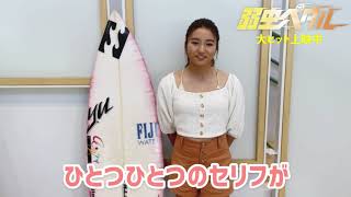 松田詩野選手（プロサーファー）