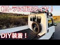 【軽ﾄﾗ ｶｽﾀﾑ】ﾎｰﾑｾﾝﾀｰの材料だけでｱｸﾃｨﾄﾗｯｸのｽﾍﾟｱﾀｲﾔをｸﾛｶﾝ車みたいに背面装着してみた！【 HONDA HA7 ｱｹﾞﾄﾗ 】