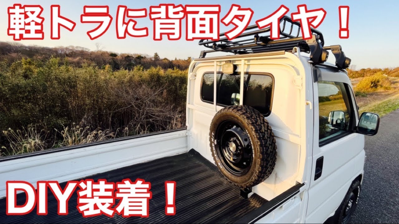 軽ﾄﾗ ｶｽﾀﾑ ﾎｰﾑｾﾝﾀｰの材料だけでｱｸﾃｨﾄﾗｯｸのｽﾍﾟｱﾀｲﾔをｸﾛｶﾝ車みたいに背面装着してみた Honda Ha7 ｱｹﾞﾄﾗ Youtube