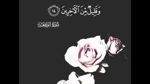 سوره الواقعه. بصوت جميل حالات واتس اب..