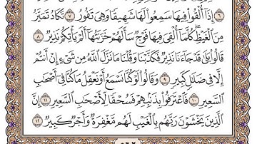 سورة الملك مكتوبة / سعود الشريم