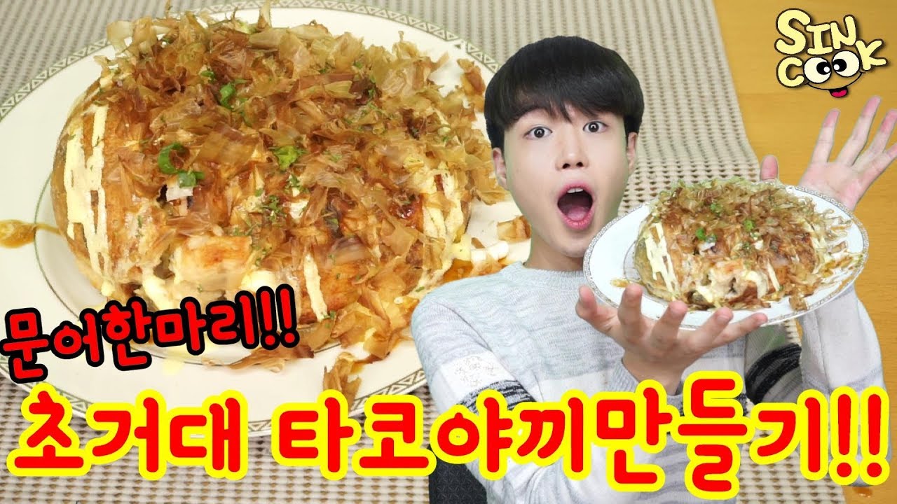초거대 타코야끼 만들기!! 문어 한마리 통채로!! 머리보다 크다!!/巨大  たこやき/How to Make Takoyaki/SINCOOK-신쿡