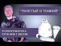 Психосоматика проблем с весом