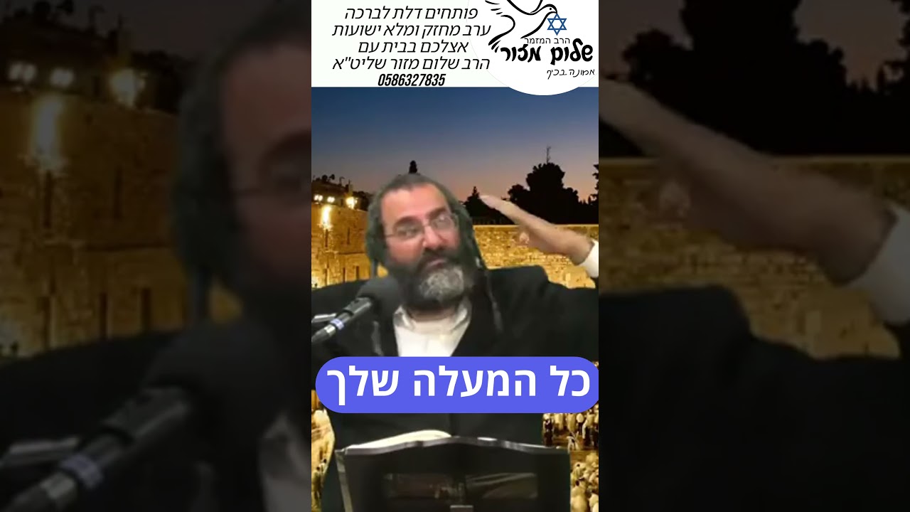 תשובה מאהבה 22 וו הרב שלום מזור. להזמנת הרב לשיעור או למופע או לייעוץ או לברכה0586327835