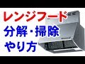 レンジフードの分解と掃除方法　『プロが教えるハウスクリーニング』