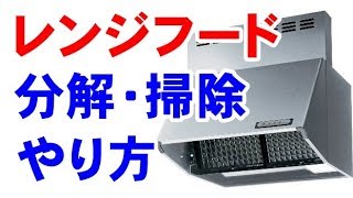 レンジフードの分解と掃除方法　『プロが教えるハウスクリーニング』