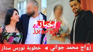 زواج محمد جواني - خطوبة نورس ستار