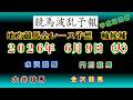 【地方競馬】競馬波乱予報 6月9日(火) 大井 門別 水沢 金沢競馬 全レース軸候補!