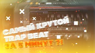 КАК СДЕЛАТЬ БИТ ЗА 5 МИНУТ НОВИЧКУ ,TRAP БИТЫ ?! | EASY BEAT screenshot 5