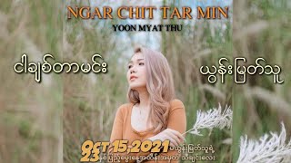 ငါချစ်တာမင်း - ယွန်းမြတ်သူ ( Ngar Chit Tar Min - Yoon Myat Thu ) New Song 2021