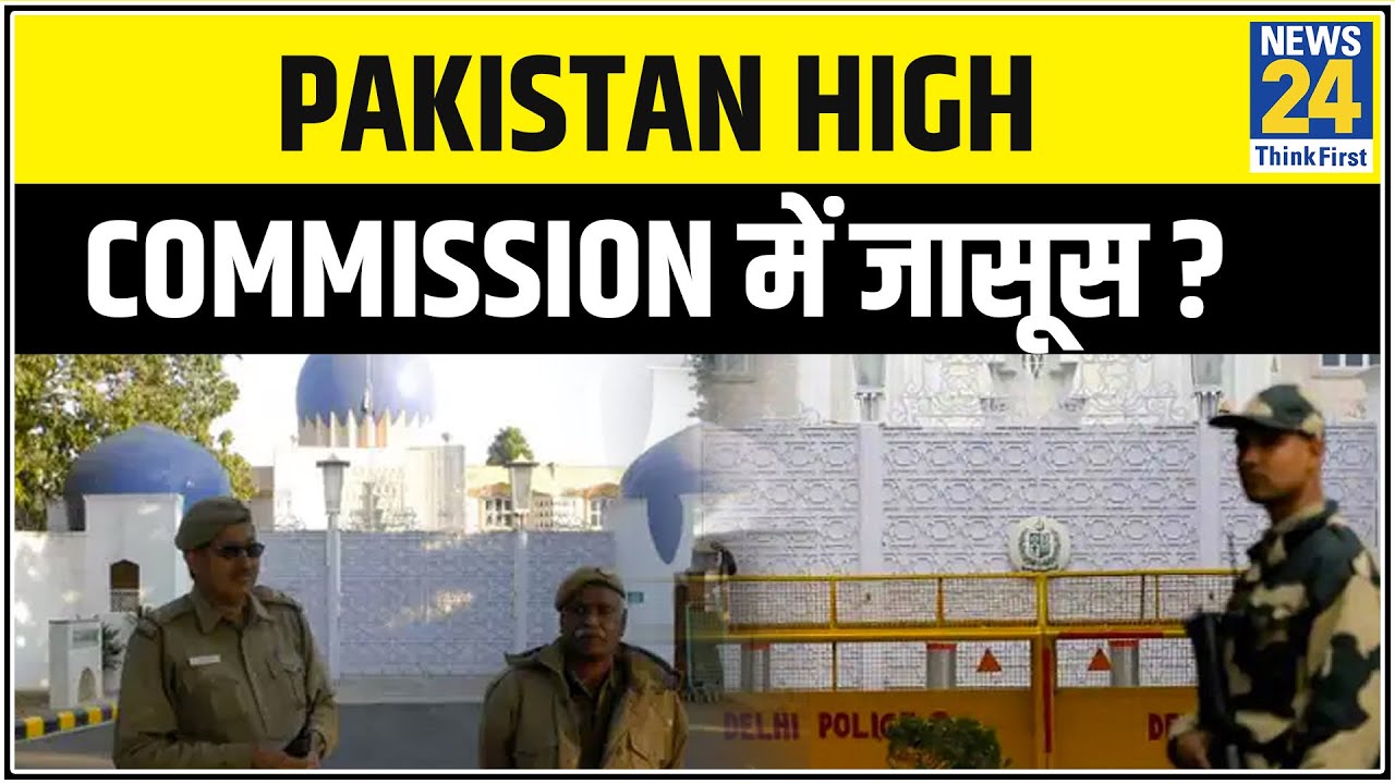 Pakistan High Commission में जासूस ? 7 दिन में वापस जाएगा पाक हाई कमीशन का आधा स्टाफ