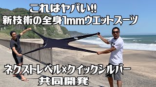 これはヤバい！ALL1mmウエットスーツ/ネクストレベル×クイックシルバーの共同開発