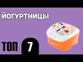 ТОП—7. Лучшие йогуртницы. Рейтинг 2020 года!