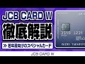 【ポイント還元率常時2倍！】JCB CARD Wの魅力とお得に発行する方法