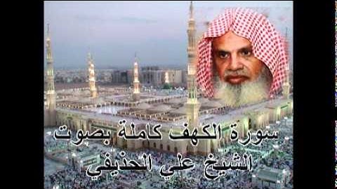 سورة الكهف كاملة الشيخ علي الحذيفي Sura AlKahf by Ali Alhuthaifi