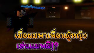 เมื่อผมพาเพื่อนผญ.เล่นแมพที่น่ากลัวที่สุด! - Roblox Mimic