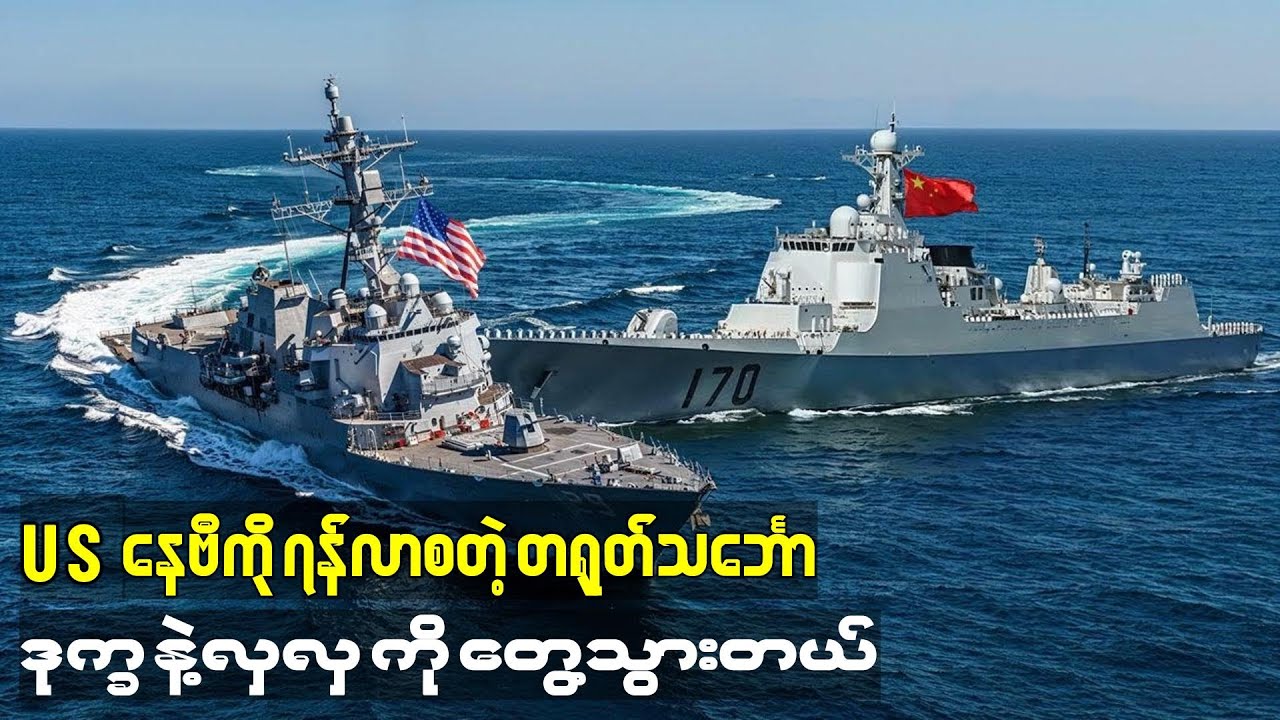 စိန်ခေါ်လာတဲ့ တရုတ်ရေတပ်ကို အမေရိကန် ရေတပ်က သင်ခန်းစာပေး