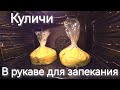 Пасхальные куличи в рукаве для запекания