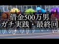 【競輪】最終回。借金500万円をギャンブルで返済する男。season2。Part14
