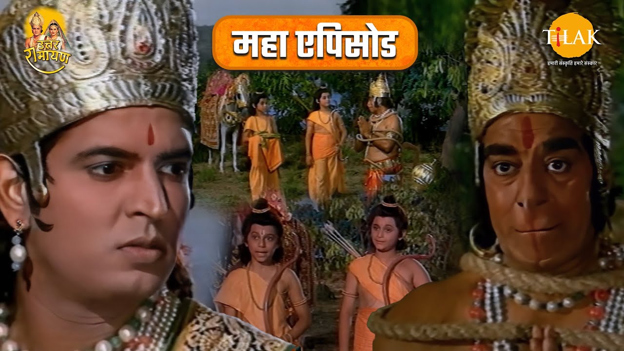 लव-कुश और लक्ष्मण युद्ध | हनुमान जी को बनाया बंदी | उत्तर रामायण महाएपिसोड | Tilak