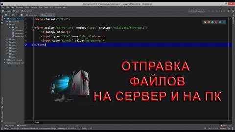 😎 PHP | Загрузка файлов на сервер и в файл на ПК