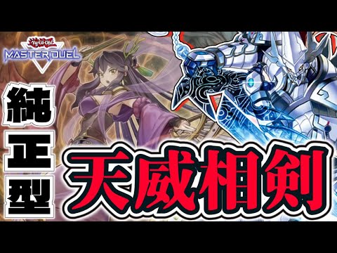 【遊戯王マスターデュエル】 デスフェニを使わない普通の 『天威相剣』 【ゆっくり解説】