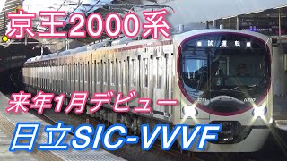 京王2000系 日立フルSIC VVVF