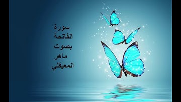 Surah Al Fatiha  Maher Al Muaiqly-سورة الفاتحة بصوت ماهر المعيقلي