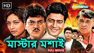 Master Moshai Full HD Movie | মাস্টার মশাই | Victor B, Chiranjit C. Indrani S | Shemaroo Bengali