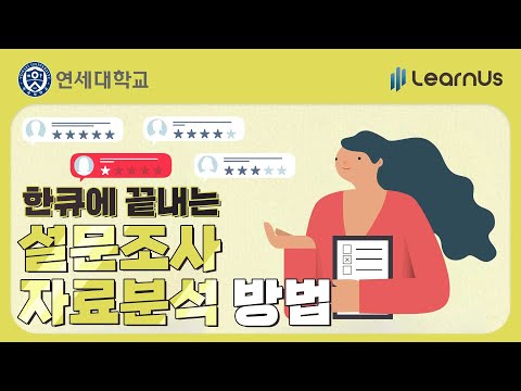   한 큐에 끝내는 설문조사 자료 분석 방법